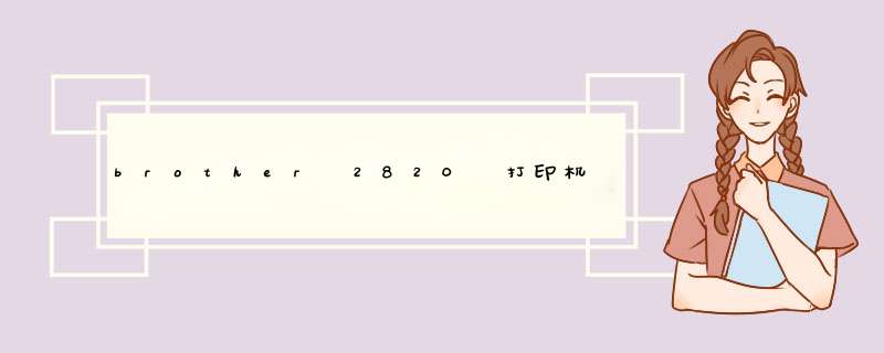 brother 2820 打印机硒鼓清零复位